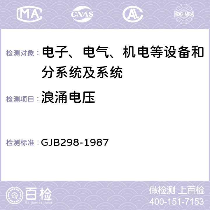 浪涌電壓 軍用車輛28伏直流電氣系統特性,軍用車輛28伏直流電氣系統特性 GJB298-1987 2.1.2.3,2.1.3.3,2.2.3,3.1.3