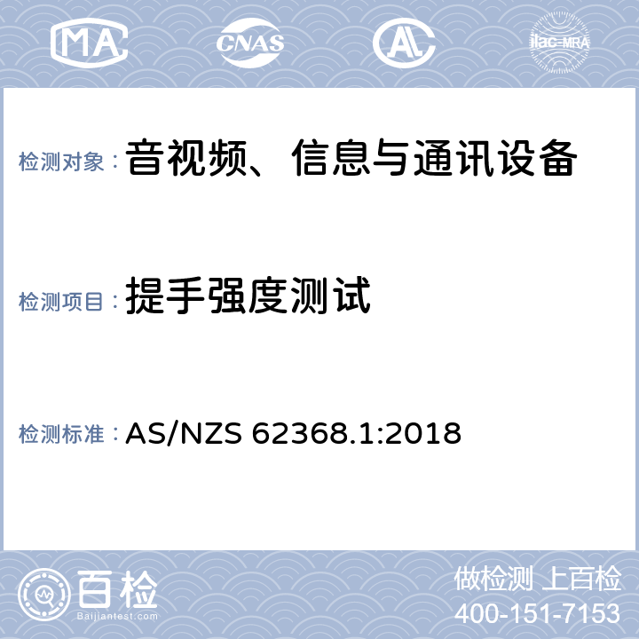 提手强度测试 音视频、信息与通讯设备1部分:安全 AS/NZS 62368.1:2018 8.8