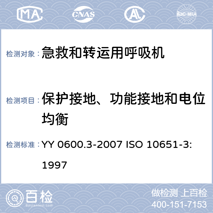 保护接地、功能接地和电位均衡 医用呼吸机 基本安全要求和主要性能专用要求 第3部分：急救和转运用呼吸机 YY 0600.3-2007 ISO 10651-3:1997 18