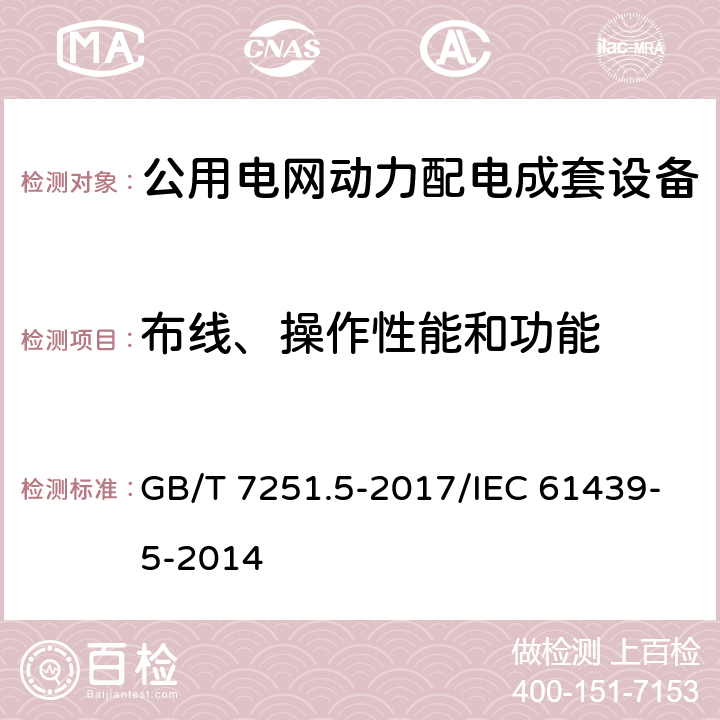 布线、操作性能和功能 低压成套开关设备和控制设备 第5部分：公用电网电力配电成套设备 GB/T 7251.5-2017/IEC 61439-5-2014 11.10