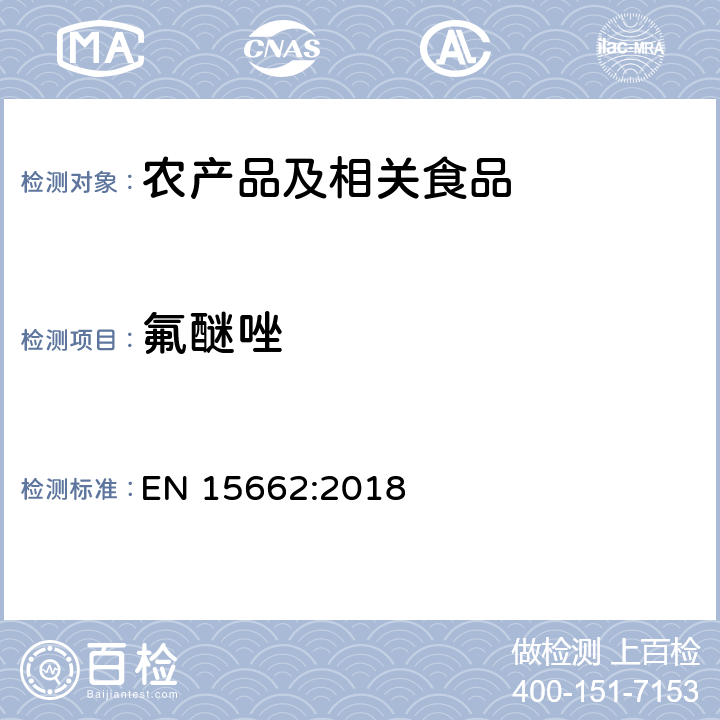 氟醚唑 适用于植物基质的乙腈提取，分散固相萃取净化（QUECHERS 方法），应用液相色谱串联质谱联用和气相色谱质谱联用技术的多种农药残留分析 EN 15662:2018