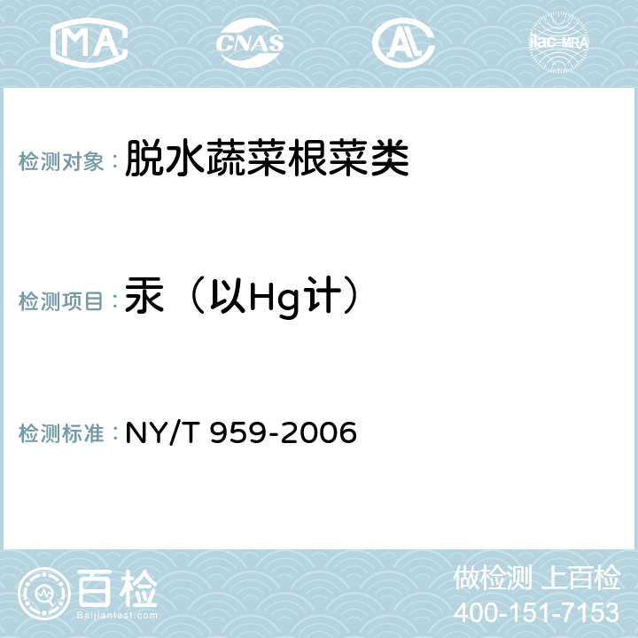 汞（以Hg计） 脱水蔬菜根菜类 NY/T 959-2006 4.3.4（GB 5009.17-2014）