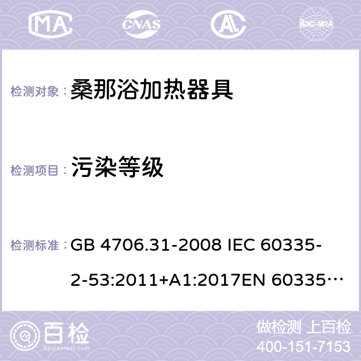 污染等级 GB 4706.31-2008 家用和类似用途电器的安全 桑那浴加热器具的特殊要求