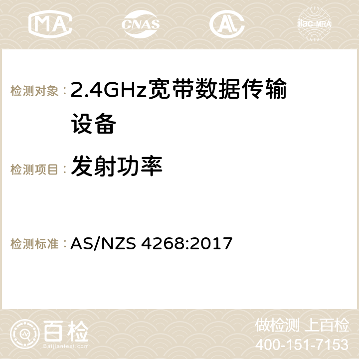 发射功率 无线电设备和系统-短距离设备-限值和测量方法 AS/NZS 4268:2017 4.3.2.2