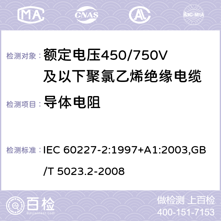 导体电阻 IEC 60227-2-1997 额定电压450/750V及以下聚氯乙烯绝缘电缆 第2部分:试验方法