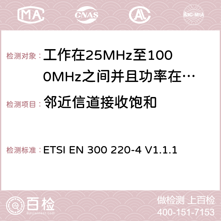 邻近信道接收饱和 无线电设备的频谱特性-25MHz~1000MHz 无线短距离设备: 第4部分： 覆盖2014/53/EU 3.2条指令的协调标准要求；工作在169.40MHz~169.475MHz的计量设备 ETSI EN 300 220-4 V1.1.1 5.16