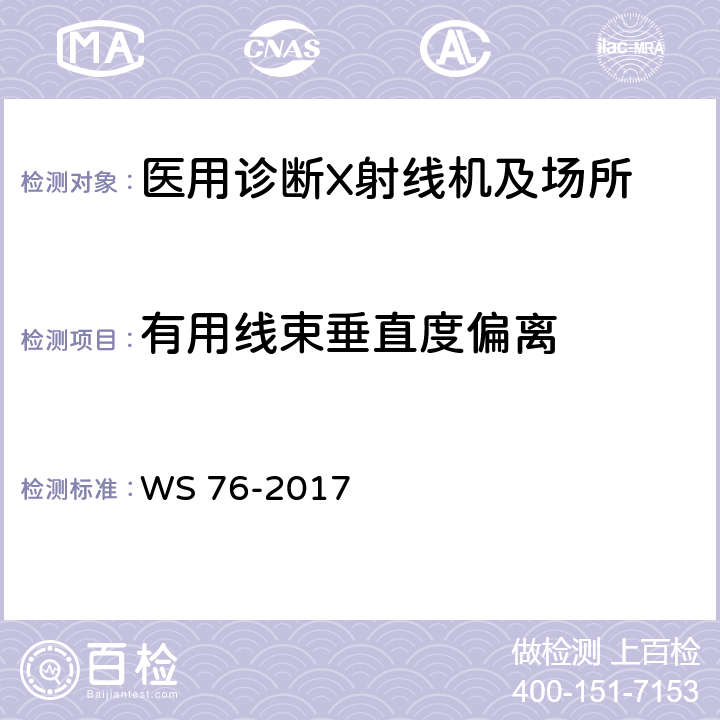 有用线束垂直度偏离 医用常规X射线诊断设备影像质量控制检测规范 WS 76-2017 6.8.1