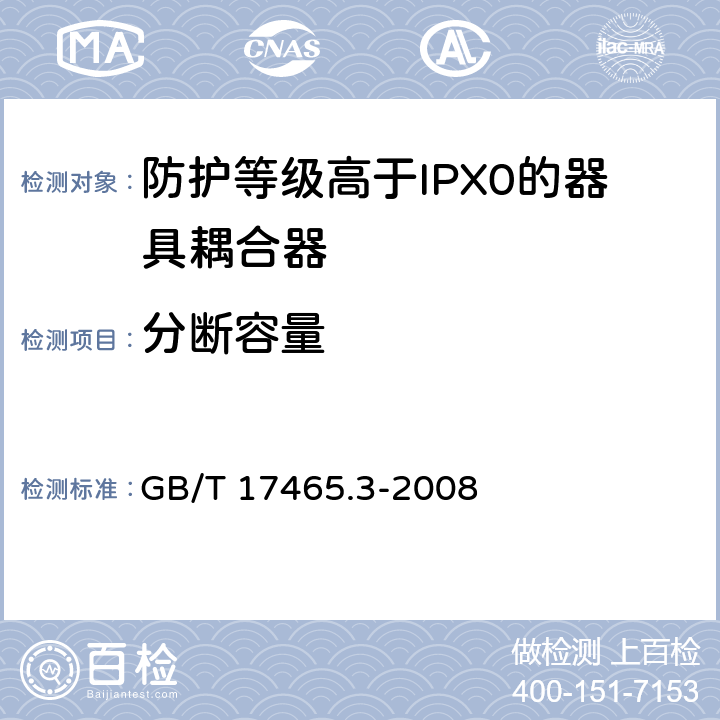 分断容量 家用和类似用途的器具耦合器 第2部分：防护等级高于IPX0的器具耦合器 GB/T 17465.3-2008 19