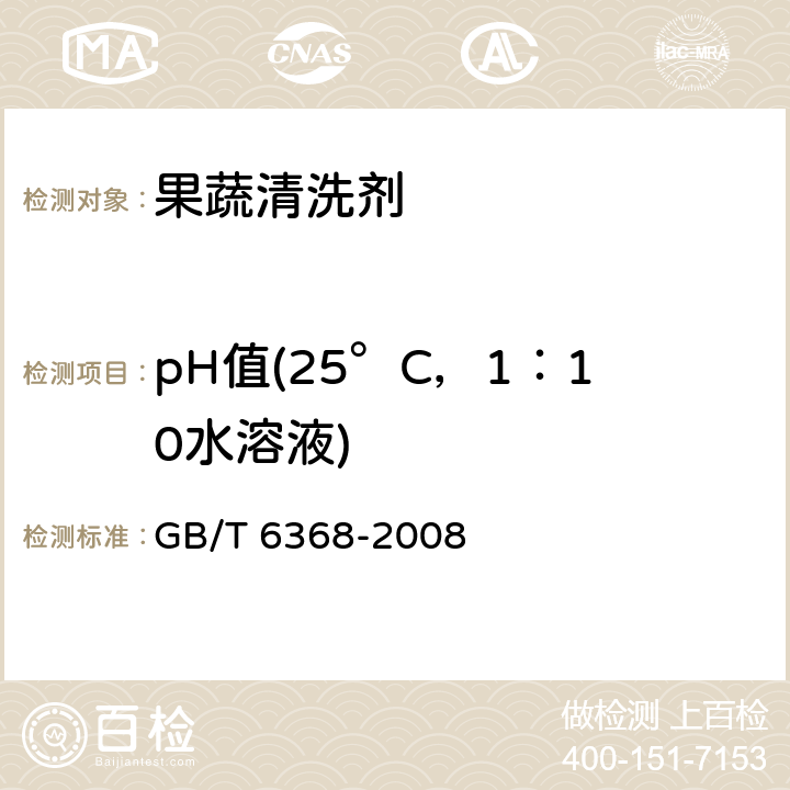 pH值(25°C，1：10水溶液) 表面活性剂 水溶液pH值的测定 电位法 GB/T 6368-2008