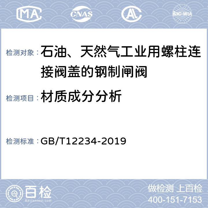 材质成分分析 石油、天然气工业用螺柱连接阀盖的钢制闸阀 GB/T12234-2019 6.2.8