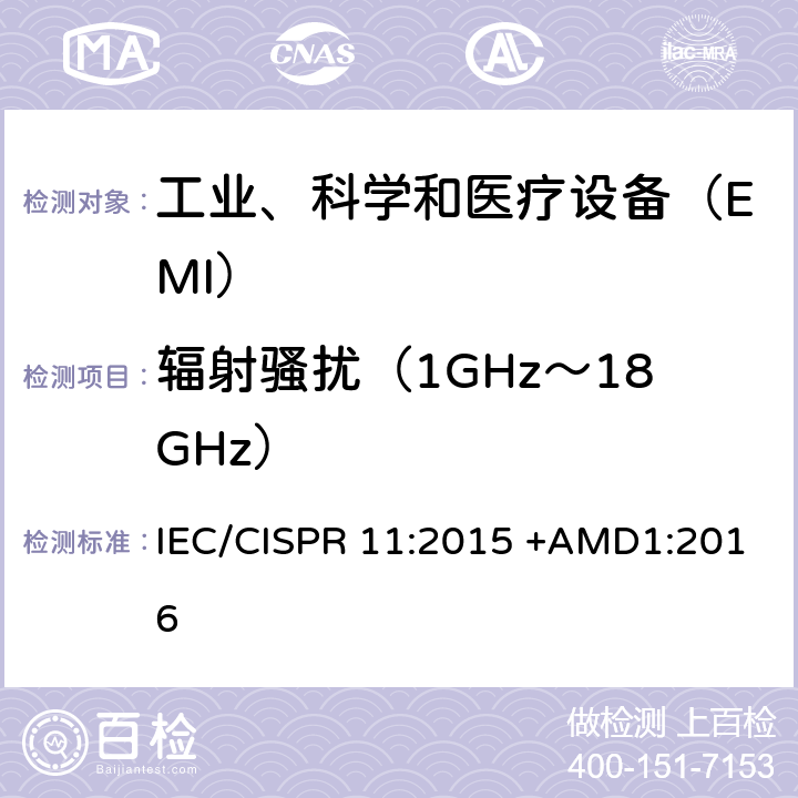 辐射骚扰（1GHz～18GHz） 《工业、科学和医疗（ISM）射频设备电磁干扰特性 测量方法和限值》 IEC/CISPR 11:2015 +AMD1:2016 8.3