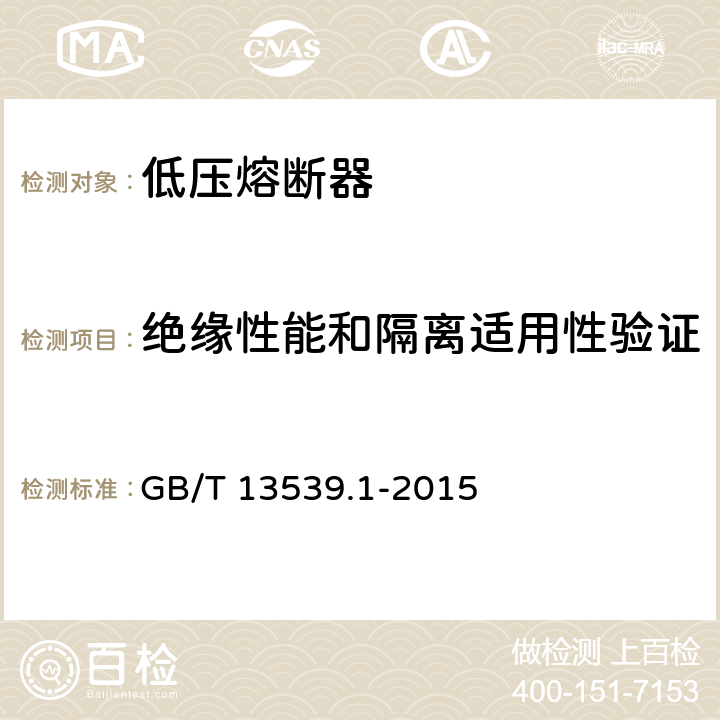绝缘性能和隔离适用性验证 《低压熔断器 第1部分：基本要求》 GB/T 13539.1-2015 8.2