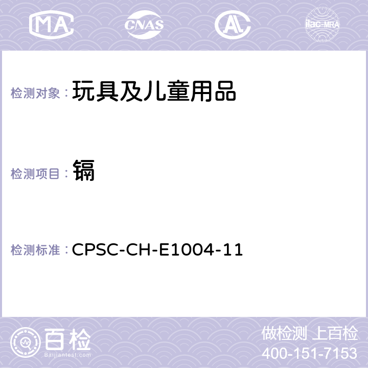镉 儿童金属珠宝中可溶元素镉的测定 CPSC-CH-E1004-11
