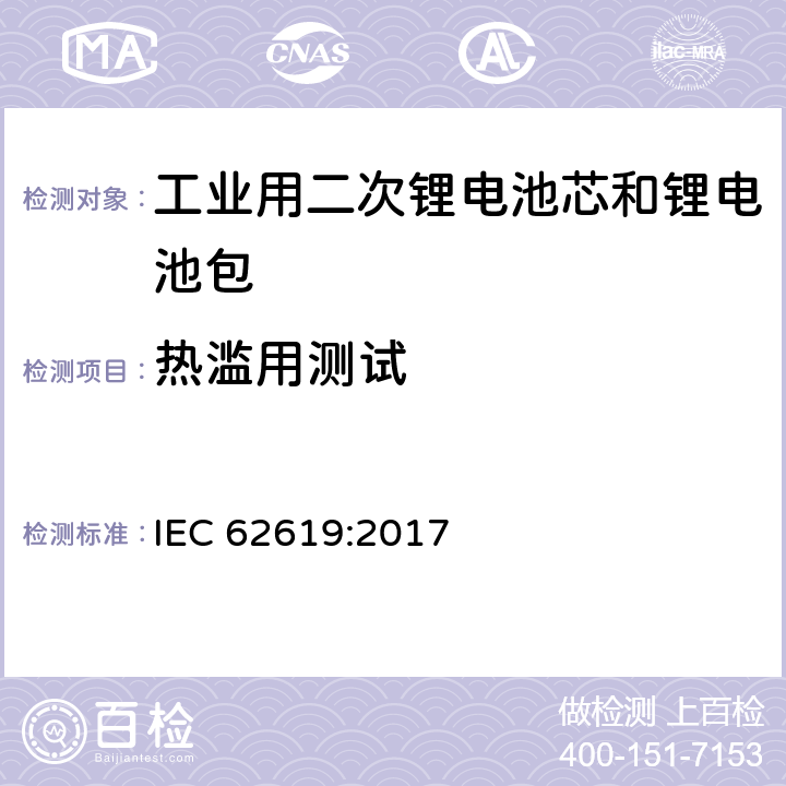 热滥用测试 含碱性或其它非酸性电解质的二次电芯和电池——工业用二次锂电芯和锂电池的安全要求 IEC 62619:2017 7.2.4