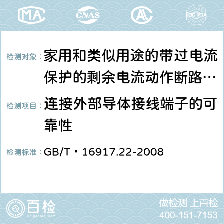 连接外部导体接线端子的可靠性 家用和类似用途的带过电流保护的剩余 电流动作断路器（RCBO） 第22部分：一般规则对动作功能与电源电压有关的RCBO的适用性 GB/T 16917.22-2008 9.5