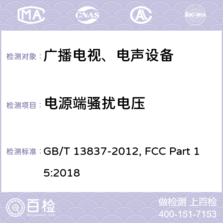 电源端骚扰电压 声音和电视广播接收机及有关设备 无线电干扰特性限值和测量方法 GB/T 13837-2012, FCC Part 15:2018 5.3