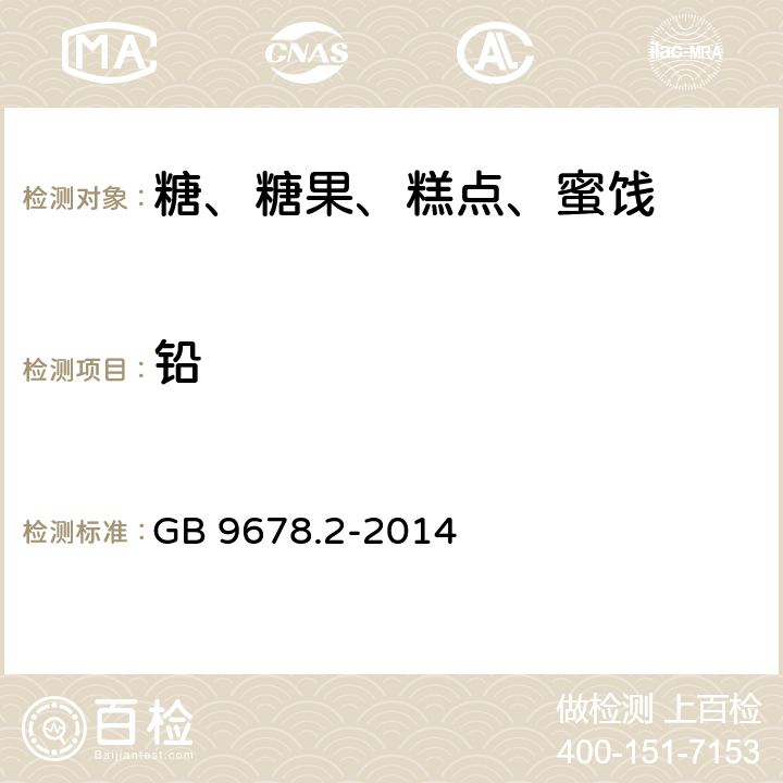 铅 食品安全国家标准 巧克力、代可可脂巧克力及其制品 GB 9678.2-2014