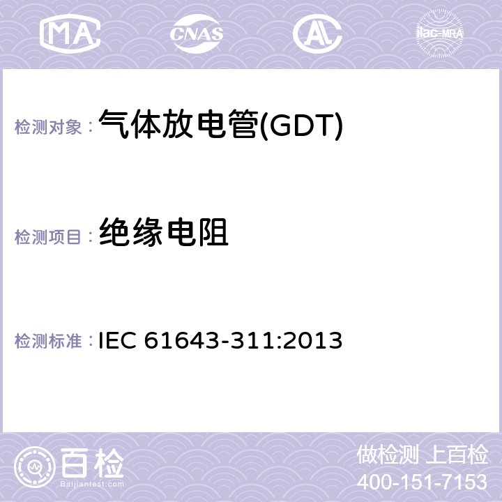 绝缘电阻 低压电涌保护器元件　第311部分：气体放电管(GDT)的性能要求和测试回路 IEC 61643-311:2013 8.3