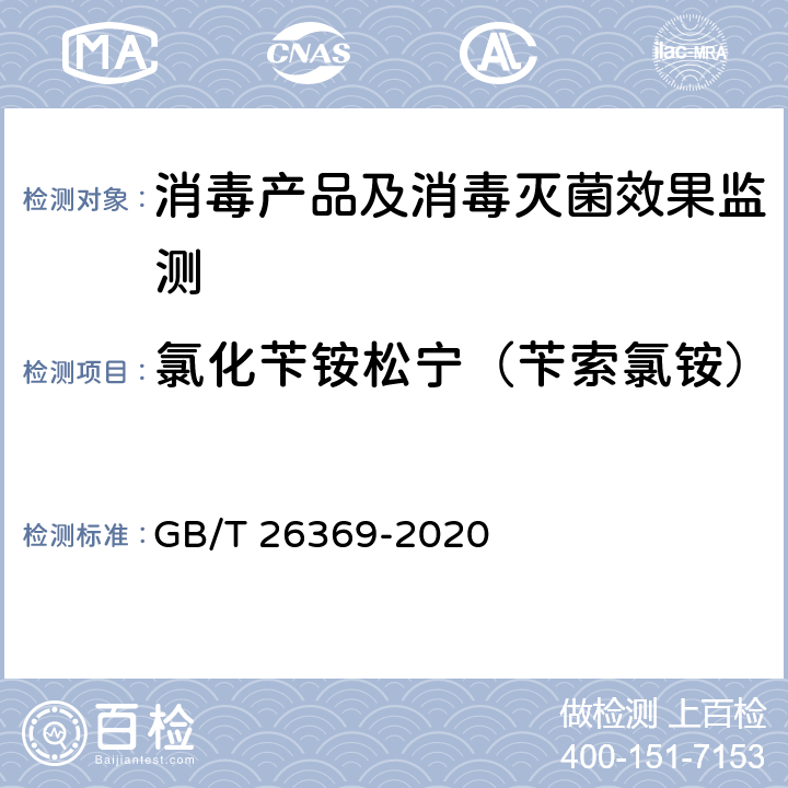 氯化苄铵松宁（苄索氯铵） 季铵盐消毒剂卫生要求 GB/T 26369-2020 附录A.1