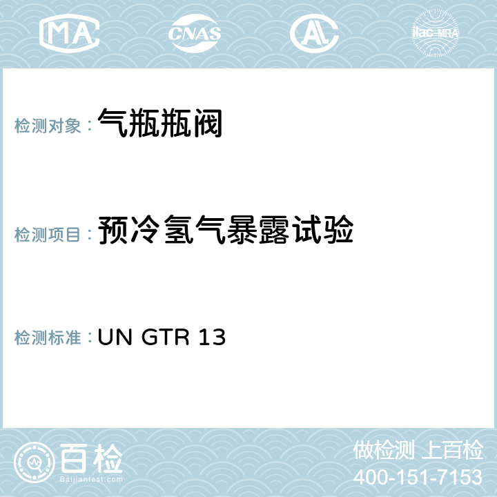 预冷氢气暴露试验 GTR 13 全球氢燃料电池汽车技术规范 UN  II 6.2.6.2.10