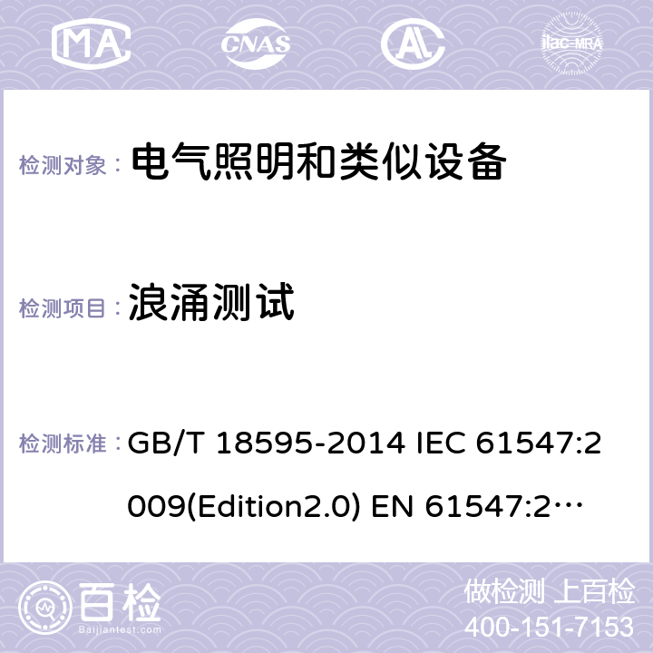 浪涌测试 一般照明用设备电磁兼容抗扰度要求 GB/T 18595-2014 IEC 61547:2009(Edition2.0) EN 61547:2009 SANS 61547:2012 5.7