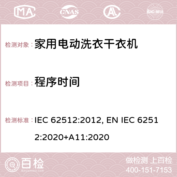 程序时间 家用电动洗衣干衣机.性能测量方法 IEC 62512:2012, EN IEC 62512:2020+A11:2020 8