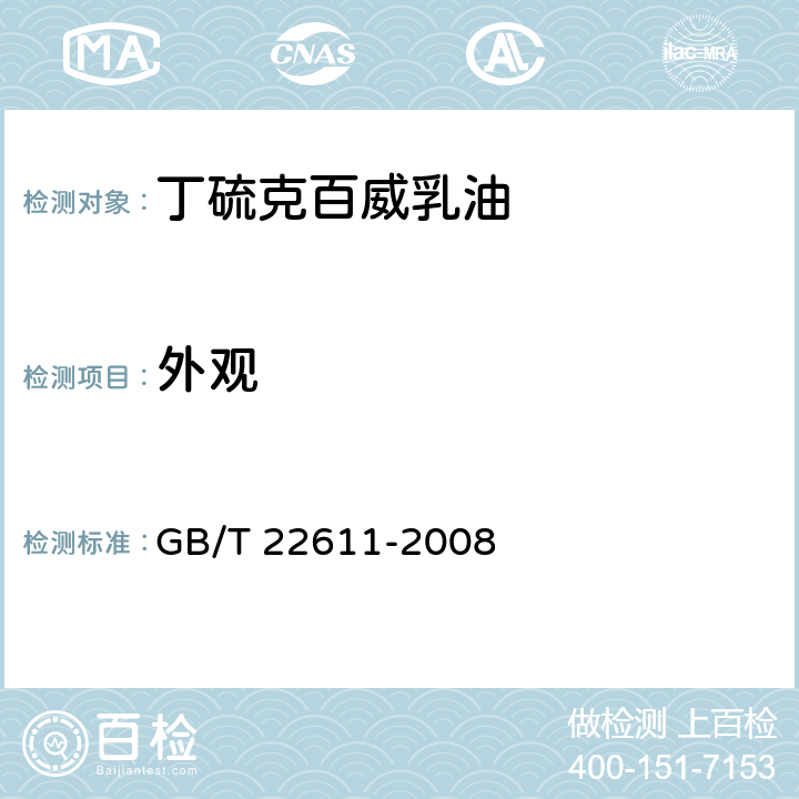 外观 丁硫克百威乳油 GB/T 22611-2008 3.1