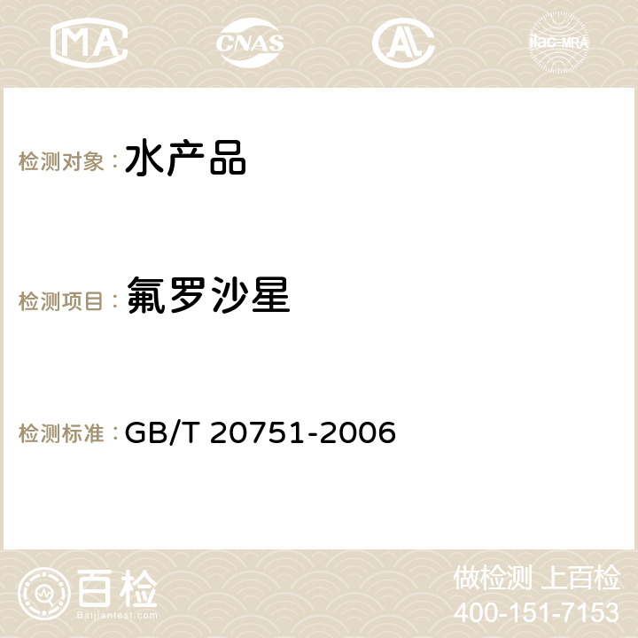 氟羅沙星 鰻魚及制品中十五種喹諾酮類藥物殘留量的測定液相色譜-質譜串聯法 GB/T 20751-2006