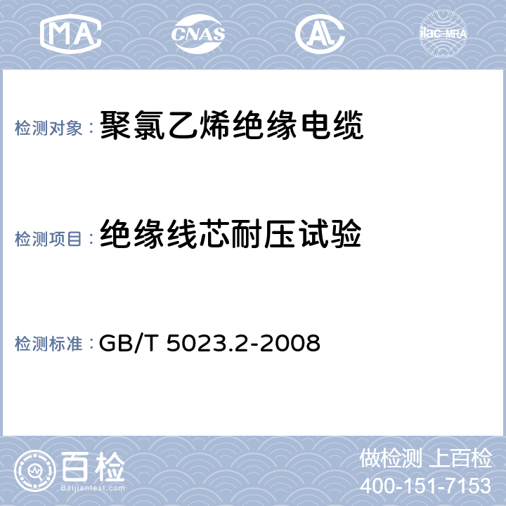 绝缘线芯耐压试验 额定电压450/750V 及以下聚氯乙烯绝缘电缆 第2部分: 试验方法 GB/T 5023.2-2008 2.3