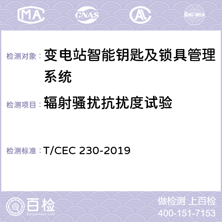 辐射骚扰抗扰度试验 变电站智能钥匙及锁具管理系统技术规范 T/CEC 230-2019 6.9.7,5.2,5.3,5.4