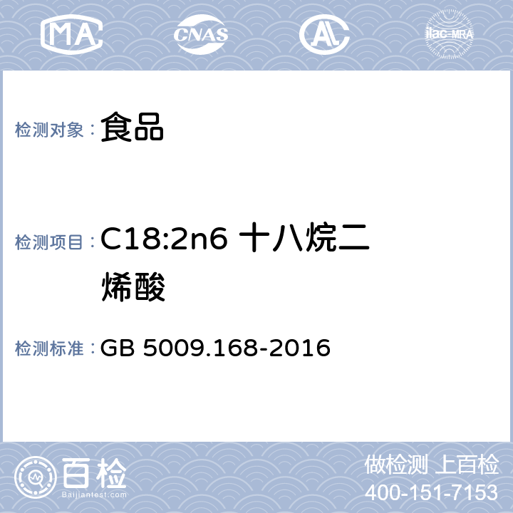 C18:2n6 十八烷二烯酸 食品安全国家标准 食品中脂肪酸的测定 GB 5009.168-2016