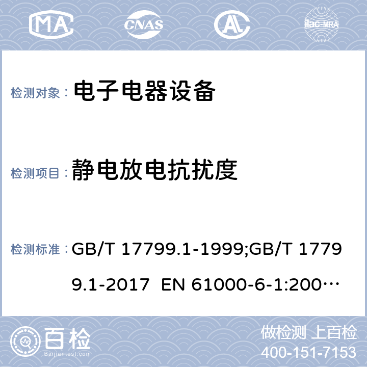 静电放电抗扰度 电磁兼容 通用标准 居住、商业和轻工业环境中的抗扰度试验 GB/T 17799.1-1999;GB/T 17799.1-2017 EN 61000-6-1:2007; EN IEC 61000-6-1:2019 IEC61000-6-1:2005; IEC 61000-6-1:2016