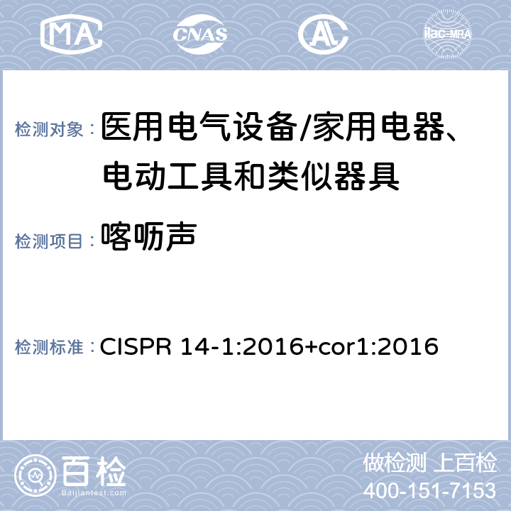 喀呖声 《家用电器、电动工具和类似器具的电磁兼容要求》 CISPR 14-1:2016+cor1:2016