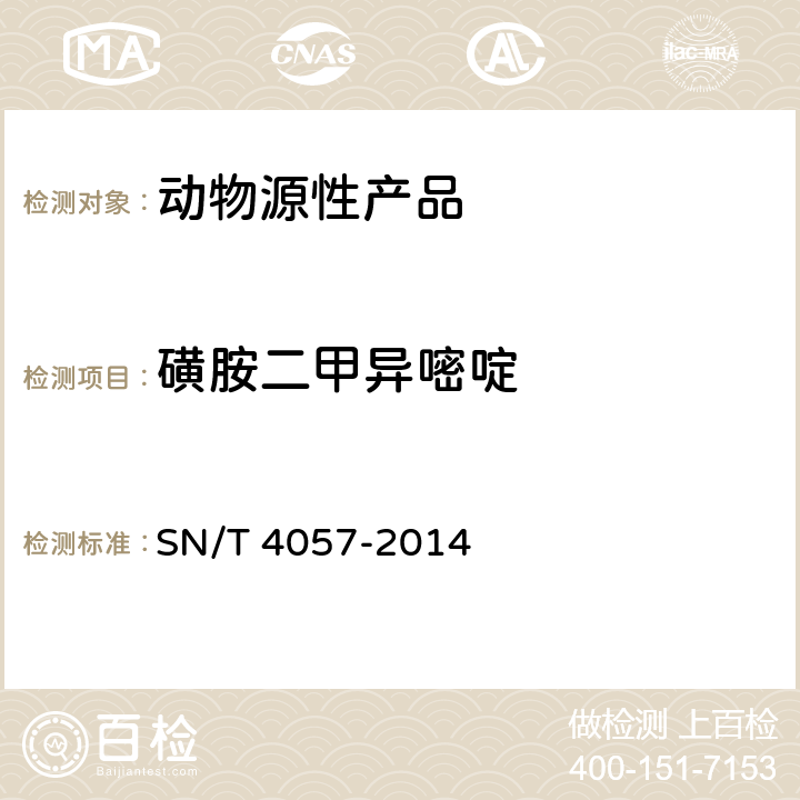磺胺二甲異嘧啶 出口動物源性食品中磺胺類藥物殘留量的測定 免疫親和柱凈化 HPLC和LC-MS/M SN/T 4057-2014