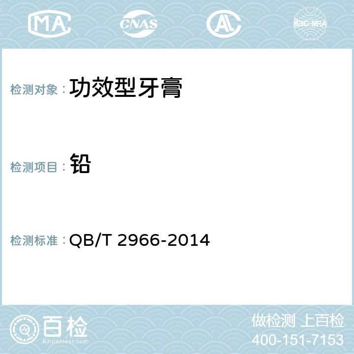 铅 功效型牙膏 QB/T 2966-2014 5.1