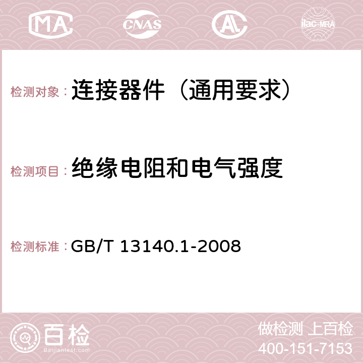 绝缘电阻和电气强度 家用和类似用途低压电路用的连接器件 第1部分:通用要求 GB/T 13140.1-2008 13