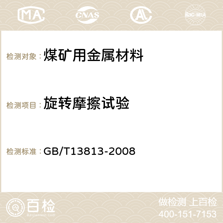 旋转摩擦试验 煤矿用金属材料摩擦火花安全性试验方法和判定规则 GB/T13813-2008 7.3