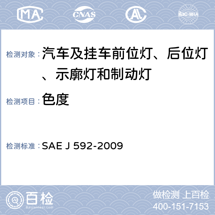 色度 EJ 592-2009 总宽度小于2032 mm的机动车用示宽灯 SAE J 592-2009 5.2