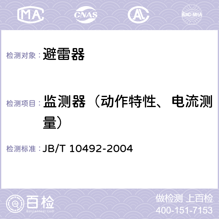 监测器（动作特性、电流测量） 金属氧化物避雷器用监测装置 JB/T 10492-2004 6.5