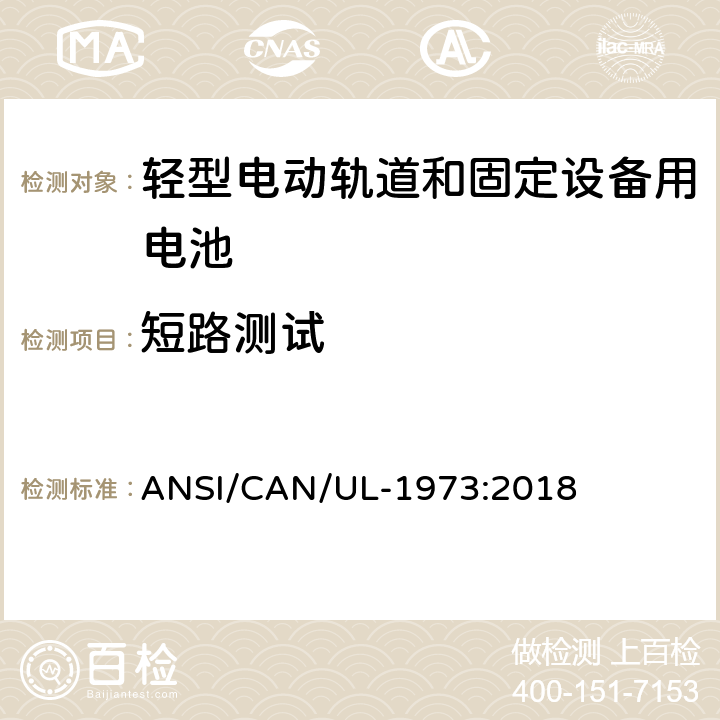 短路测试 轻型电动轨道和固定设备用电池安全标准 ANSI/CAN/UL-1973:2018 16