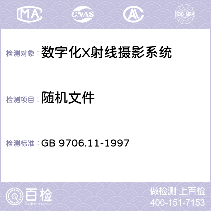 随机文件 GB 9706.11-1997 医用电气设备 第二部分:医用诊断X射线源组件和X射线管组件安全专用要求