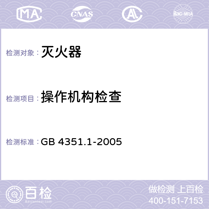 操作机构检查 手提式灭火器 第1部分：性能和结构要求 GB 4351.1-2005 8.5