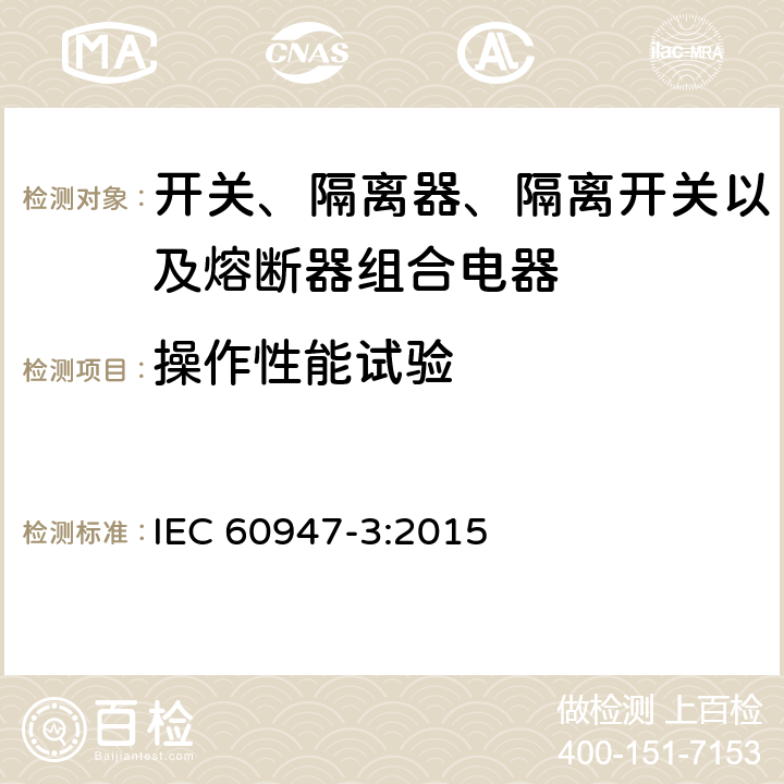 操作性能试验 低压开关设备和控制设备 第3部分: 开关、隔离器、隔离开关以及熔断器组合电器 IEC 60947-3:2015 D.7.2.4.2