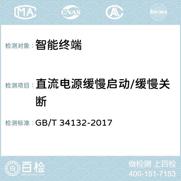 直流电源缓慢启动/缓慢关断 智能变电站智能终端装置通用技术条件 GB/T 34132-2017 5.5,3.10