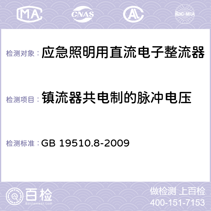 镇流器共电制的脉冲电压 灯的控制装置 第8部分：应急照明用直流电子整流器的特殊要求 GB 19510.8-2009 14