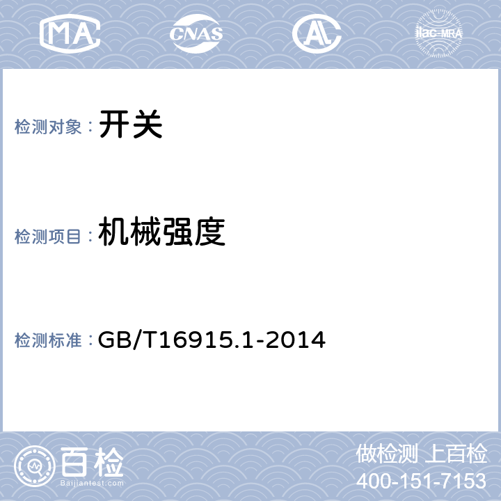 机械强度 家用和类似用途固定式电气装置的开关 第1部分：通用要求 GB/T16915.1-2014