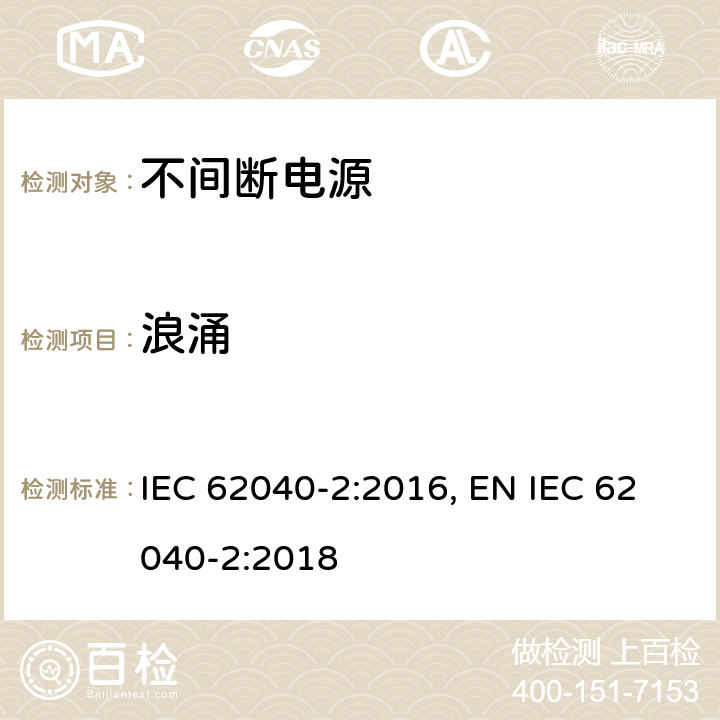 浪涌 不间断电源设备(UPS) 第2部分:电磁兼容性(EMC)要求 IEC 62040-2:2016, EN IEC 62040-2:2018 条款6