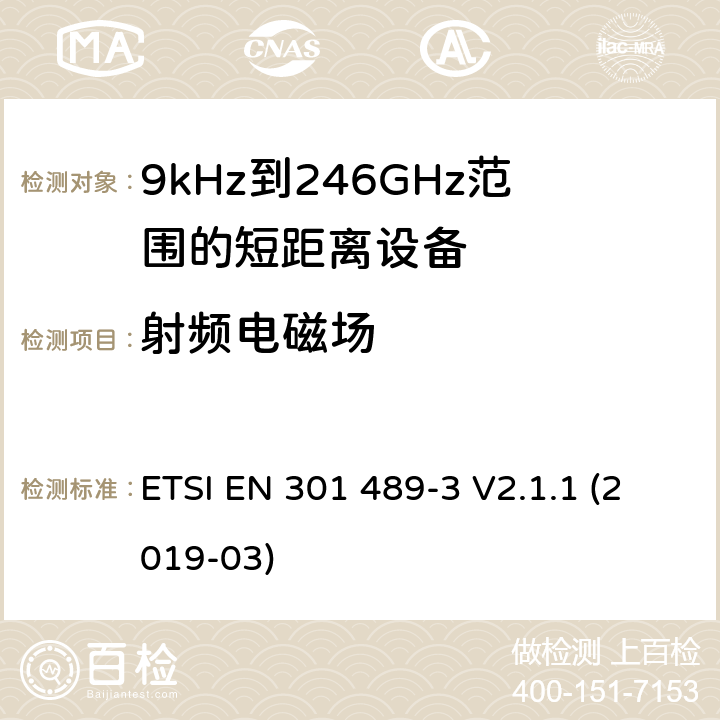 射频电磁场 电磁兼容性和射频频谱问题（ERM）；射频设备和服务的电磁兼容性（EMC）标准；第3部分：9kHz到40GHz范围的短距离设备的EMC性能特殊要求 ETSI EN 301 489-3 V2.1.1 (2019-03) 7.3