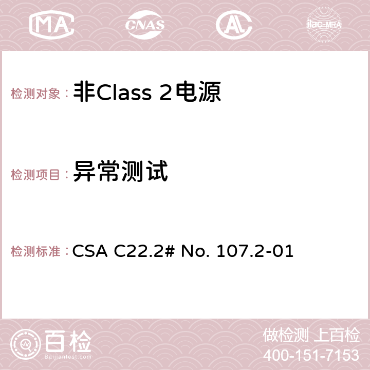 异常测试 CSA C22.2 非Class 2电源 # No. 107.2-01 6.9
