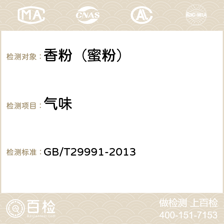 气味 香粉（蜜粉） GB/T29991-2013 5.1.2